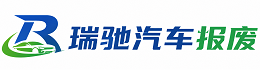 德城区瑞驰｜汽车报废回收｜车辆正规销户上门拖车